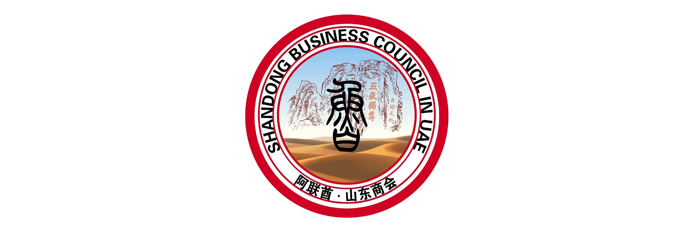 阿联酋山东商会