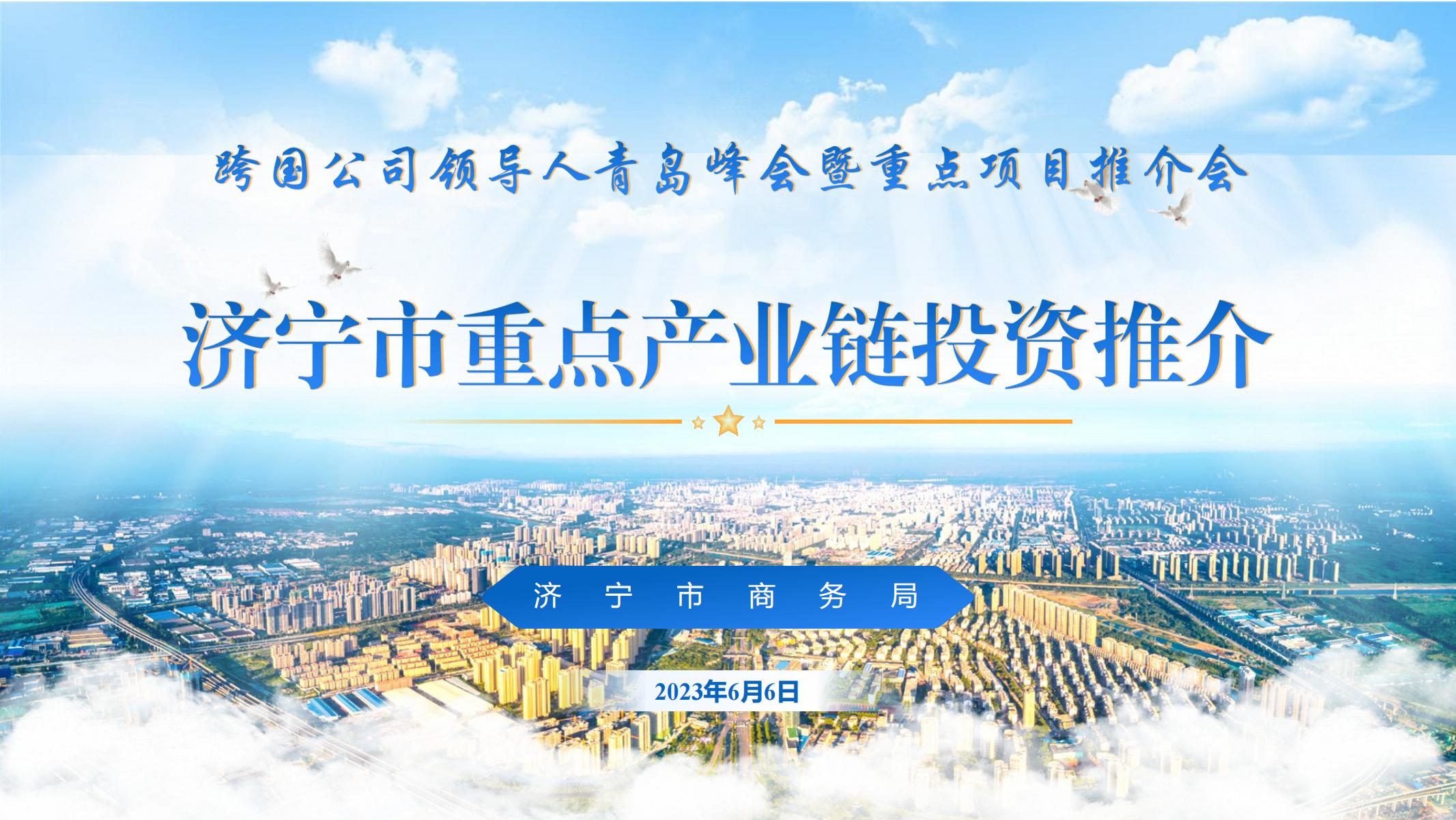 济宁市重点项目推介