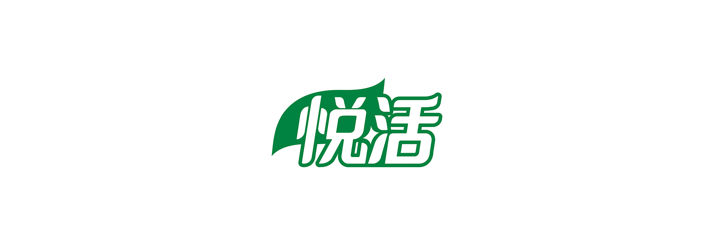 悦活