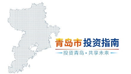 青岛市投资指南