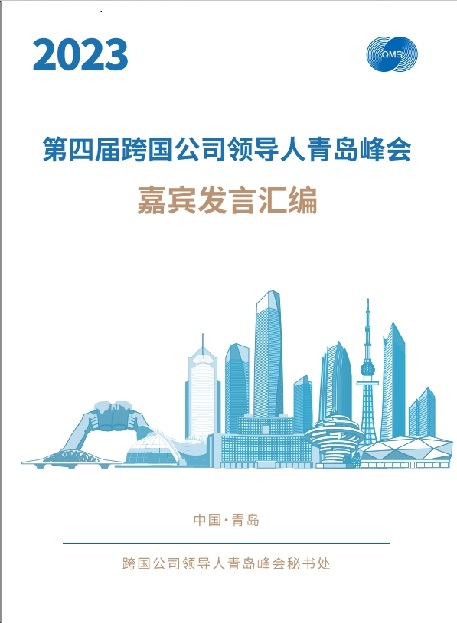 第四届跨国公司领导人青岛峰会嘉宾发言汇编
