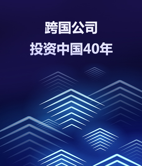 跨国公司投资中国40年