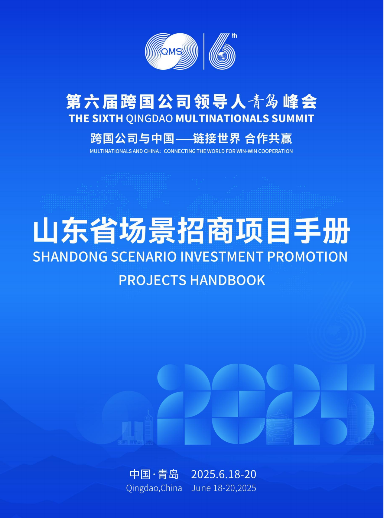 山东省场景招商项目手册