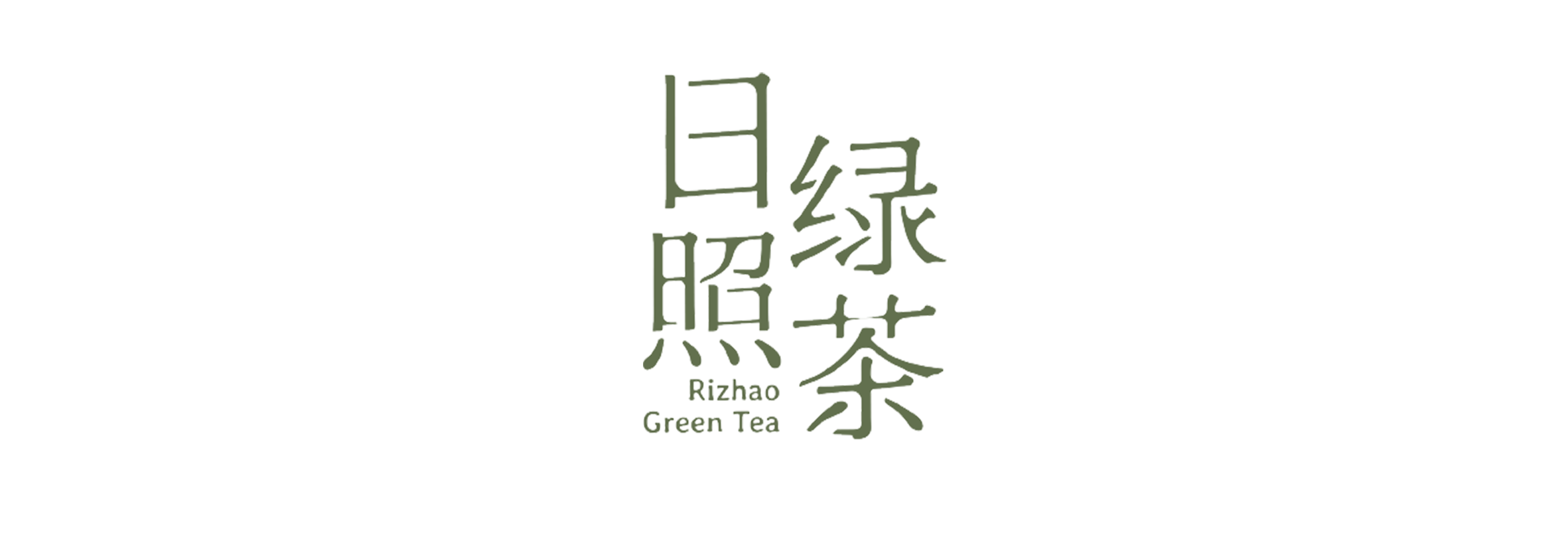 日照绿茶