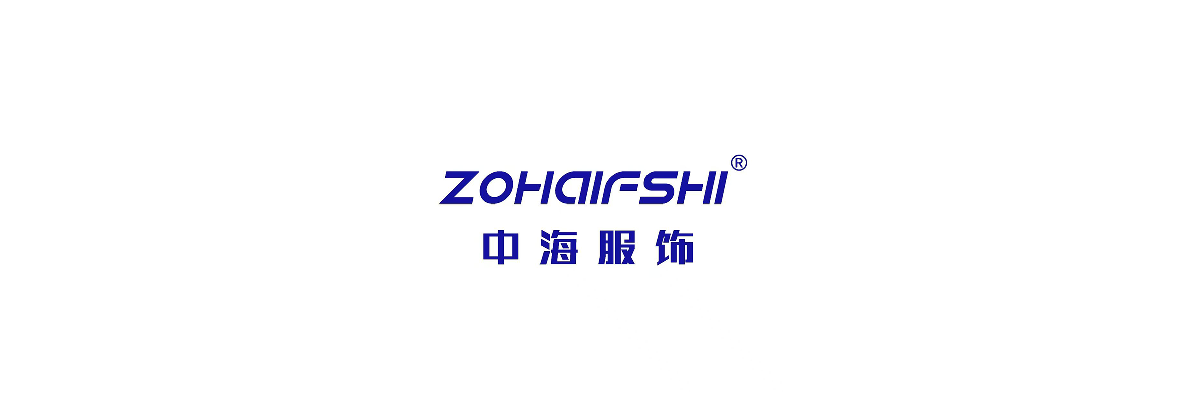 中海服饰
