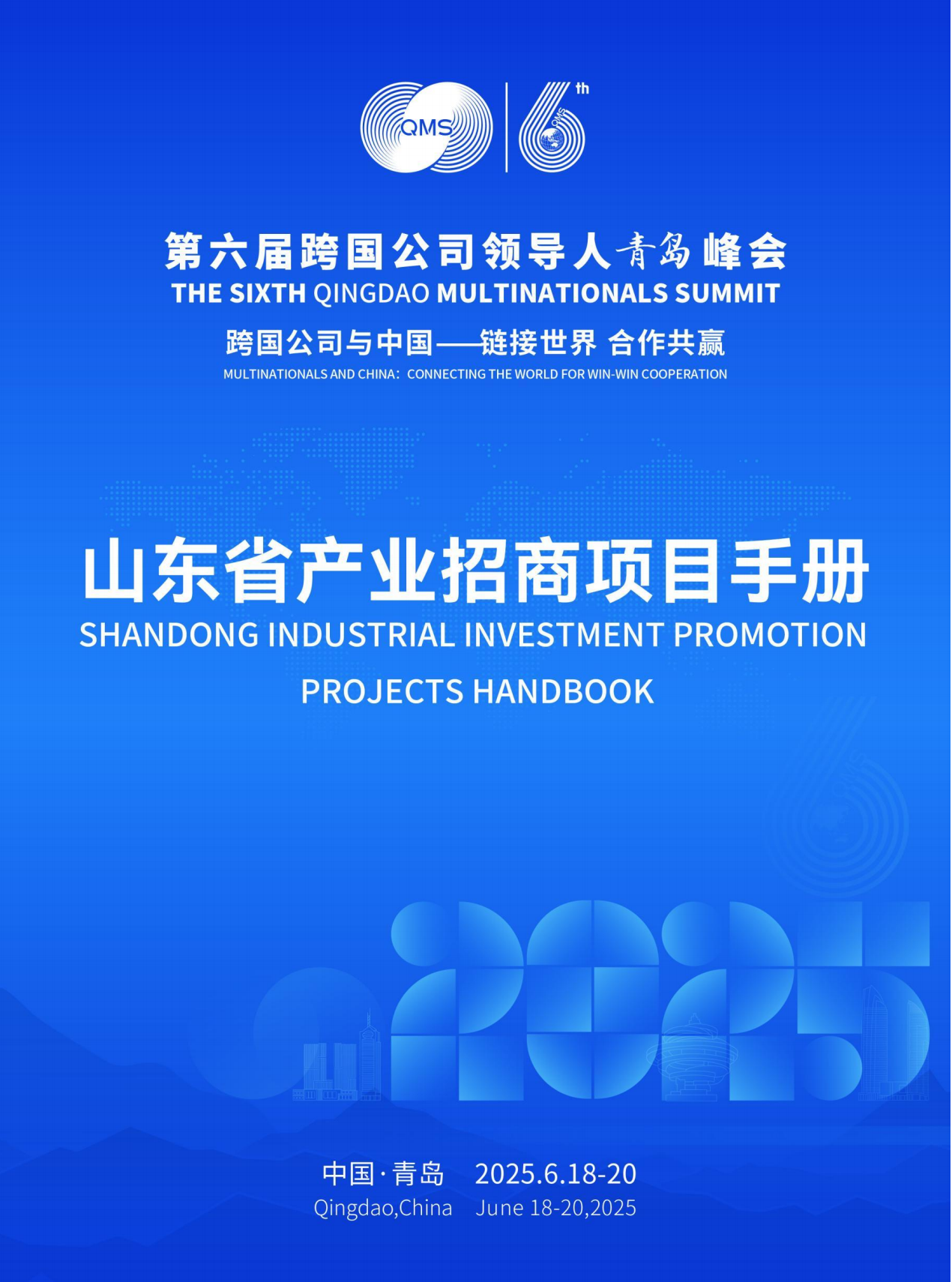 山东省产业招商项目手册