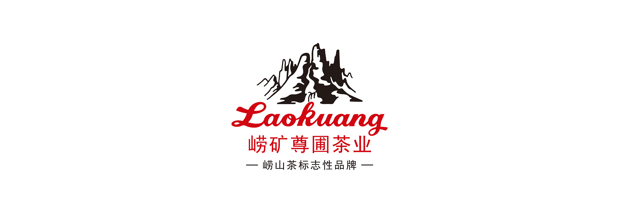青岛崂矿尊圃茶业有限公司