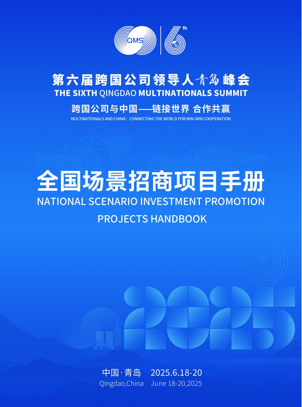 全国场景招商项目手册