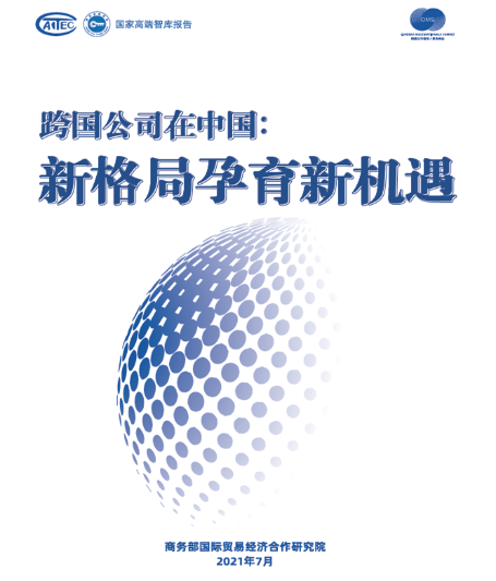 跨国公司在中国