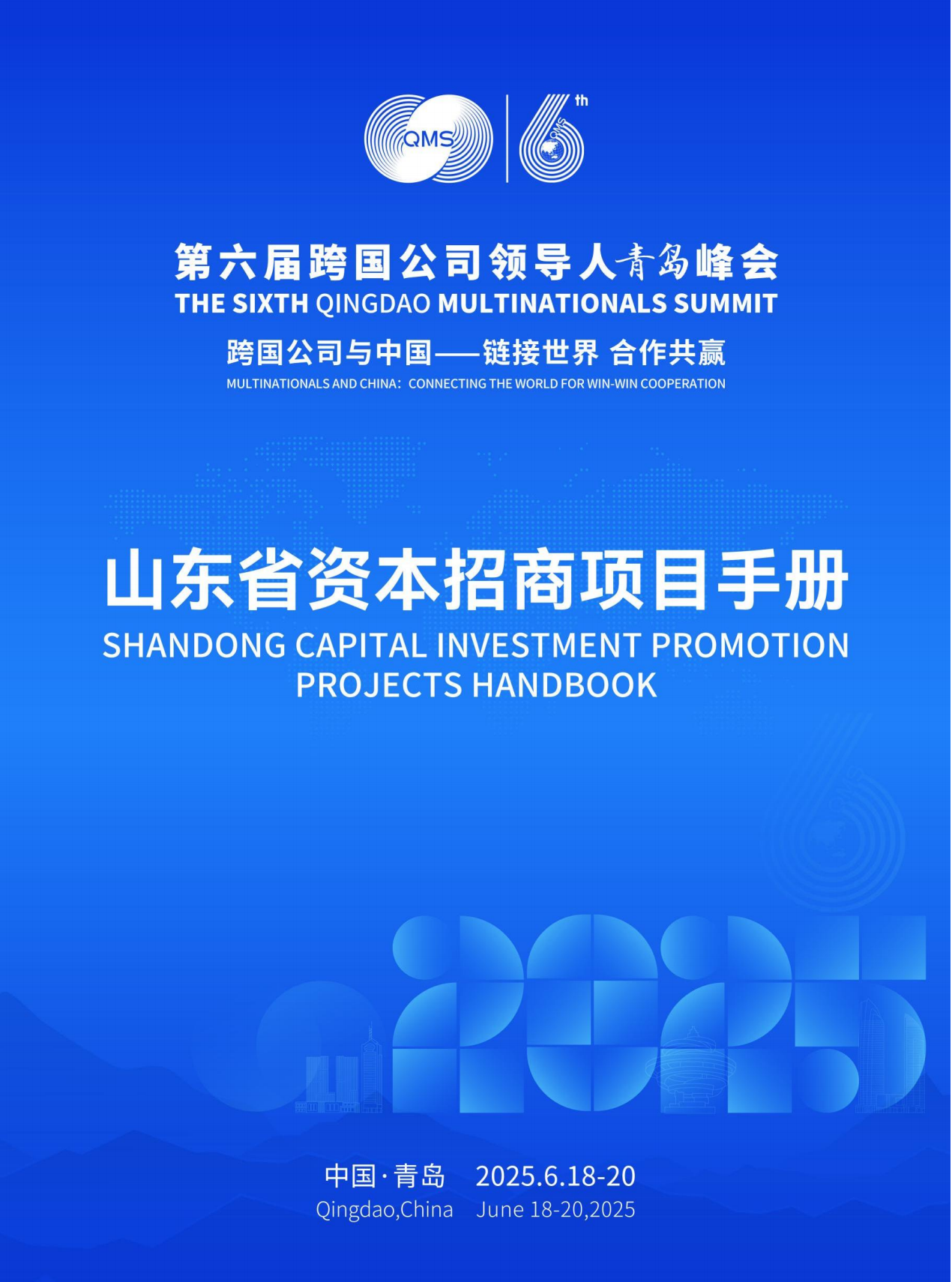 山东省资本招商项目手册